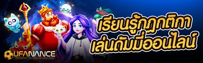 เรียนรู้กฎกติกาเล่นดัมมี่ออนไลน์