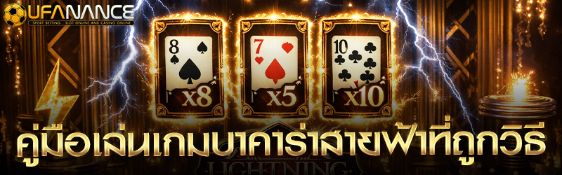 คู่มือเล่นเกมบาคาร่าสายฟ้าที่ถูกวิธี