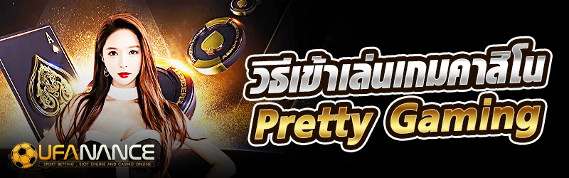 วิธีเข้าเล่นเกมคาสิโน Pretty Gaming