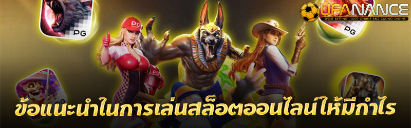 ข้อแนะนำในการเล่นสล็อตออนไลน์ให้มีกำไร