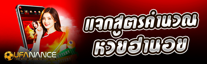 แจกสูตรคำนวณหวยฮานอย