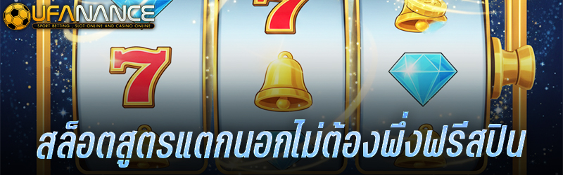 สล็อตสูตรแตกนอกไม่ต้องพึ่งฟรีสปิน
