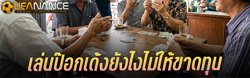 เล่นป๊อกเด้งยังไงไม่ให้ขาดทุน