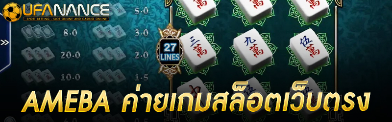 AMEBA ค่ายเกมสล็อตเว็บตรง