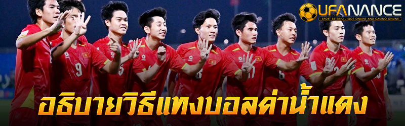 อธิบายวิธีแทงบอลค่าน้ำแดง