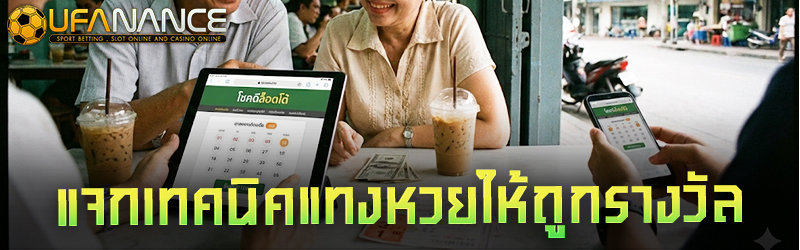 แจกเทคนิคแทงหวยให้ถูกรางวัล