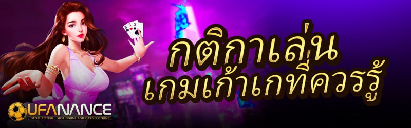 กติกาเล่นเกมเก้าเกที่ควรรู้