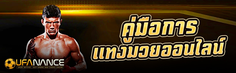 มวยออนไลน์