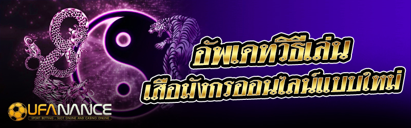 เสือมังกรออนไลน์