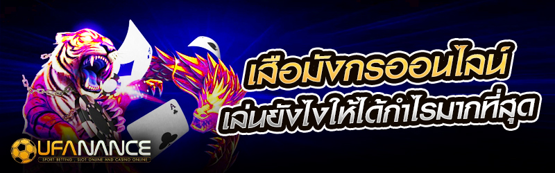 เสือมังกรออนไลน์