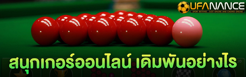 สนุกเกอร์ออนไลน์