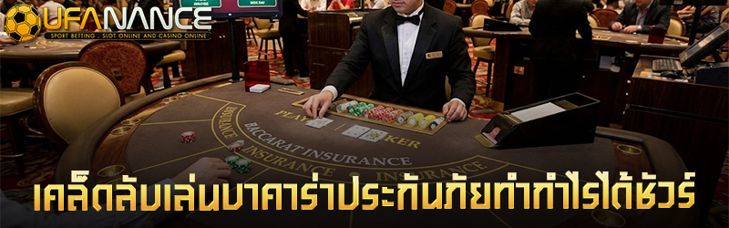 บาคาร่าประกันภัย