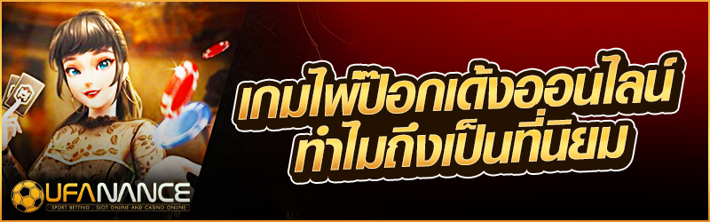 ป๊อกเด้งออนไลน์