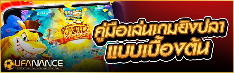 เกมยิงปลา