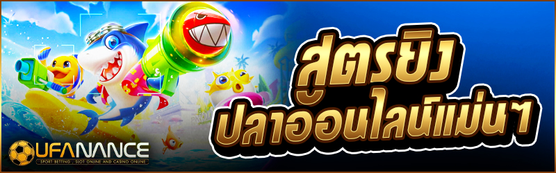 สูตรยิงปลา