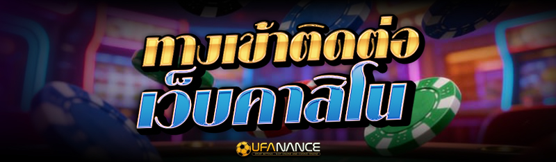 ติดต่อคาสิโน