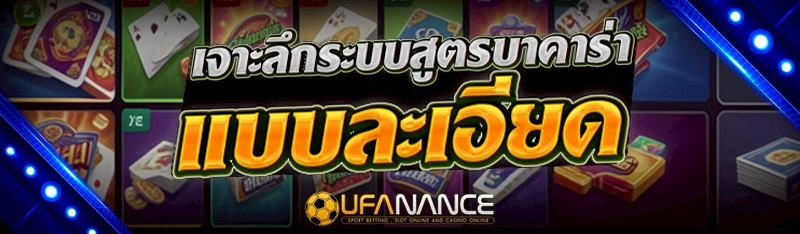 สูตรบาคาร่า