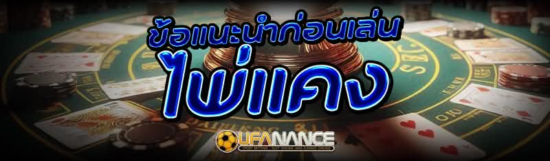 ข้อแนะนำก่อนเล่น ไพ่แคง