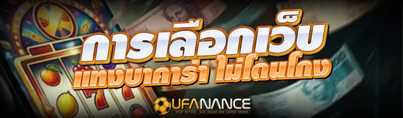 การเลือกเว็บ แทงบาคาร่า ไม่โดนโกง