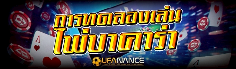 ทดลองเล่นบาคาร่า