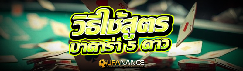 วิธีใช้สูตร บาคาร่า 5 ดาว