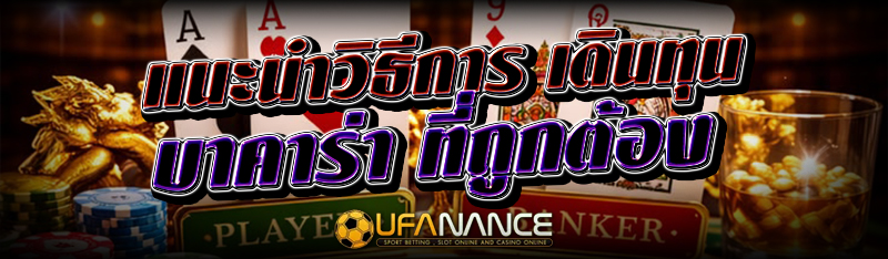 แนะนำวิธีการ เดินทุนบาคาร่า ที่ถูกต้อง